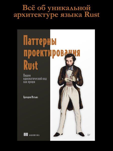Фотография книги "Паттерны проектирования Rust"