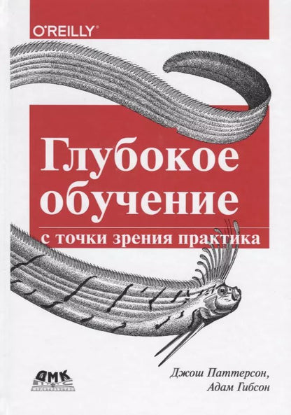 Обложка книги "Паттерсон, Гибсон: Глубокое обучение с точки зрения практика"