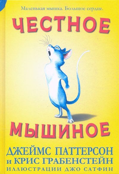Обложка книги "Паттерсон, Грабенстейн: Честное мышиное"