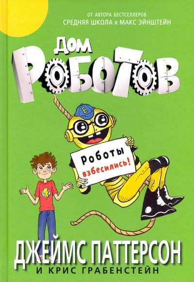 Обложка книги "Паттерсон, Грабенстейн: Дом роботов. Роботы взбесились!"