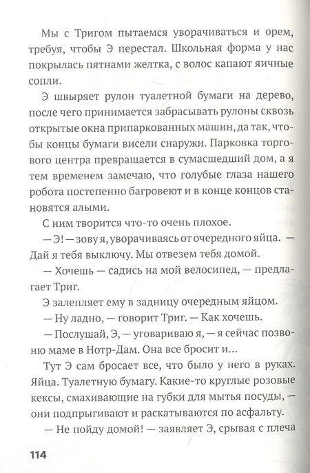 Фотография книги "Паттерсон, Грабенстейн: Дом роботов. Роботы взбесились!"