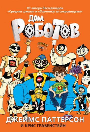 Обложка книги "Паттерсон, Грабенстейн: Дом роботов"