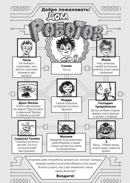 Фотография книги "Паттерсон, Грабенстейн: Дом роботов"