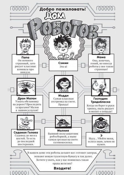 Фотография книги "Паттерсон, Грабенстейн: Дом роботов"