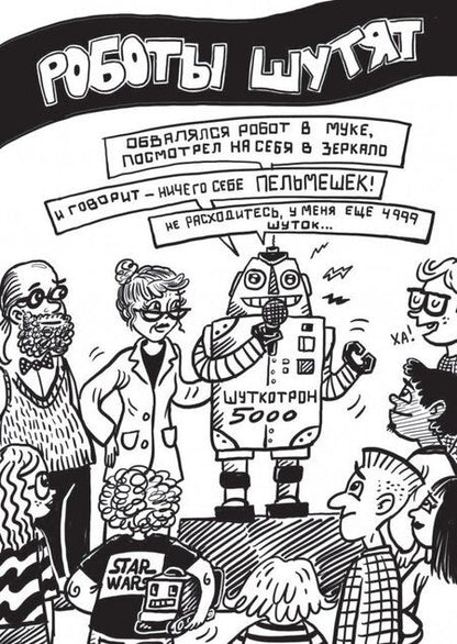 Фотография книги "Паттерсон, Грабенстейн: Дом роботов"