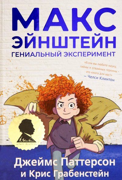 Обложка книги "Паттерсон, Грабенстейн: Макс Эйнштейн. Гениальный эксперимент"