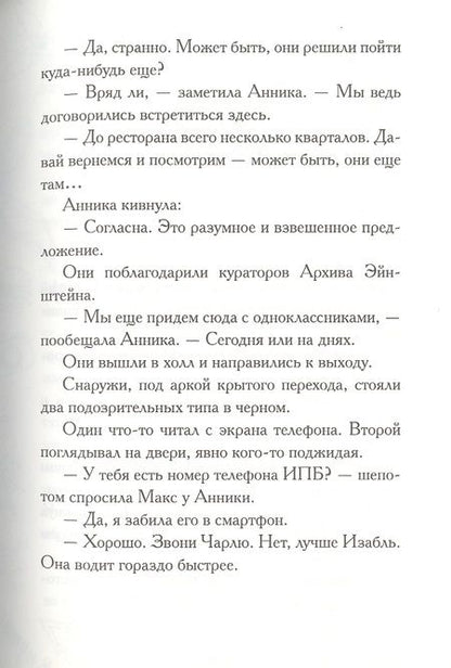 Фотография книги "Паттерсон, Грабенстейн: Макс Эйнштейн. Гениальный эксперимент"