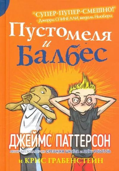 Обложка книги "Паттерсон, Грабенстейн: Пустомеля и Балбес"