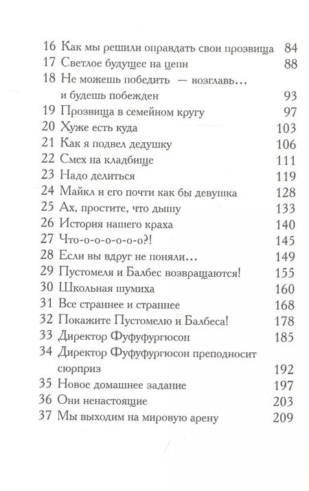 Фотография книги "Паттерсон, Грабенстейн: Пустомеля и Балбес"