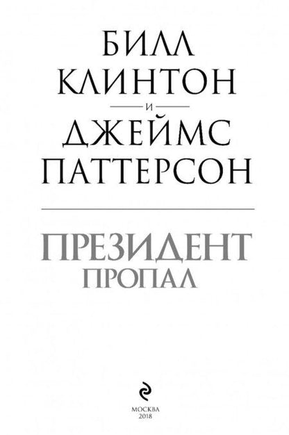 Фотография книги "Паттерсон, Клинтон: Президент пропал"