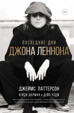 Обложка книги "Паттерсон, Шерман, Уэдж: Последние дни Джона Леннона"