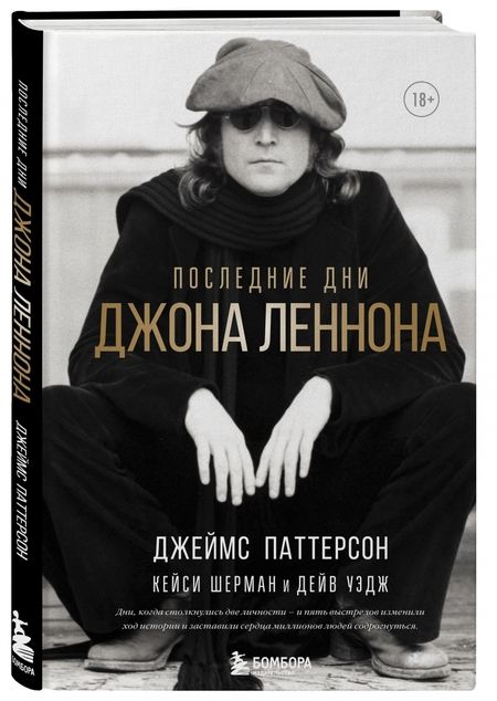 Фотография книги "Паттерсон, Шерман, Уэдж: Последние дни Джона Леннона"