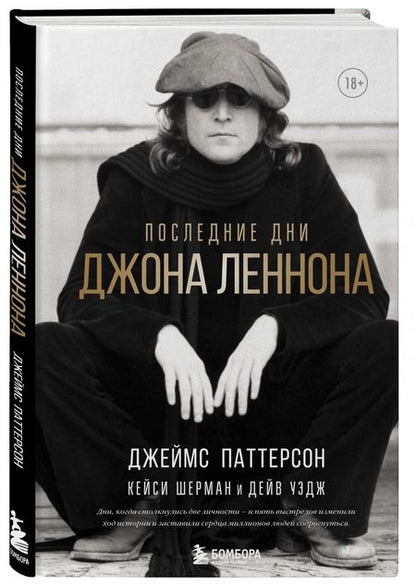 Фотография книги "Паттерсон, Шерман, Уэдж: Последние дни Джона Леннона"