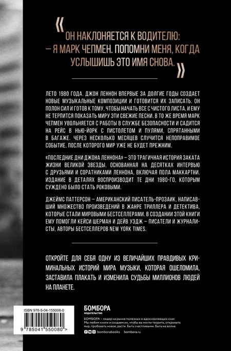 Фотография книги "Паттерсон, Шерман, Уэдж: Последние дни Джона Леннона"