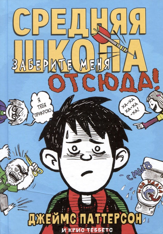 Обложка книги "Паттерсон, Теббетс: Средняя школа 2. Заберите меня отсюда!"