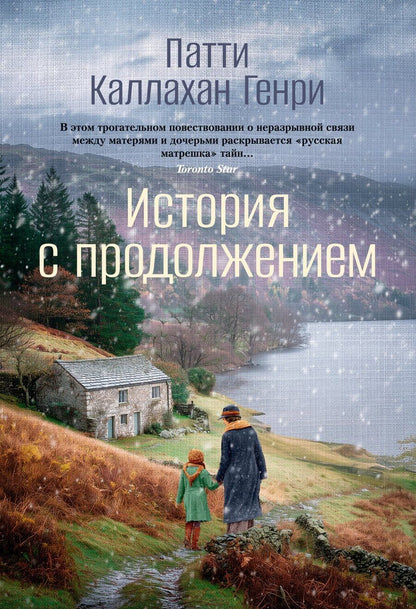 Обложка книги "Патти Каллахан: История с продолжением"