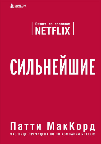 Обложка книги "Патти МакКорд: Сильнейшие. Бизнес по правилам Netflix"