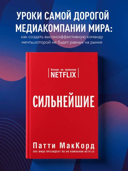 Фотография книги "Патти МакКорд: Сильнейшие. Бизнес по правилам Netflix"