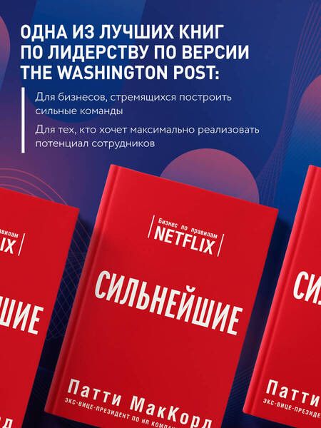 Фотография книги "Патти МакКорд: Сильнейшие. Бизнес по правилам Netflix"