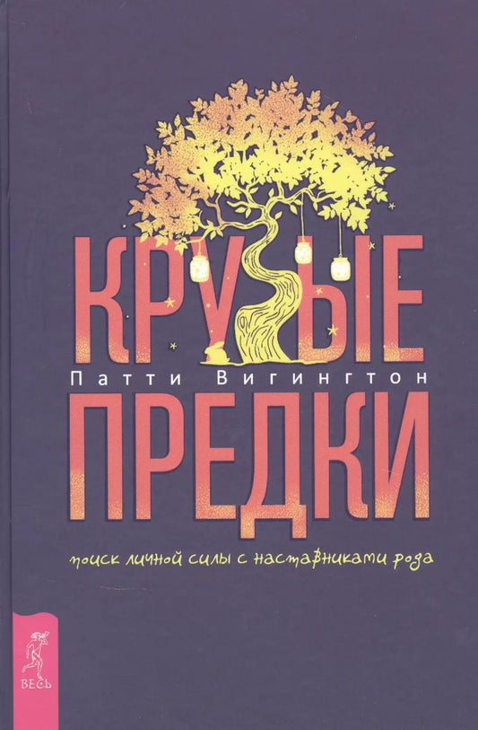 Обложка книги "Патти Вигингтон: Крутые предки. Поиск личной силы с наставниками рода"