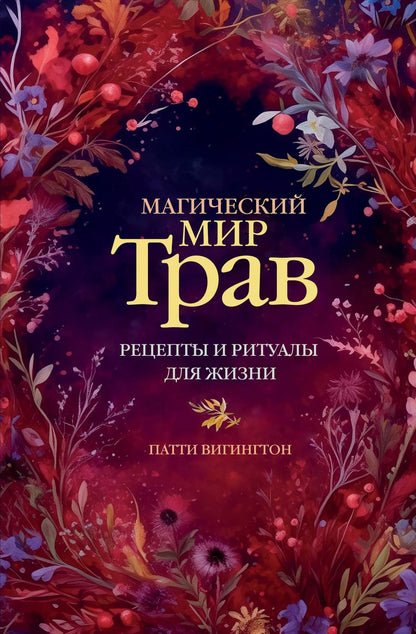 Обложка книги "Патти Вигингтон: Магический мир трав. Рецепты и ритуалы для жизни"