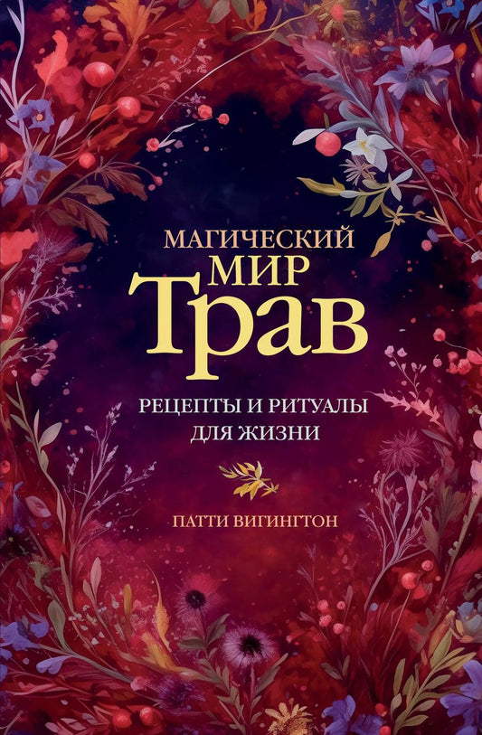 Обложка книги "Патти Вигингтон: Магический мир трав. Рецепты и ритуалы для жизни"