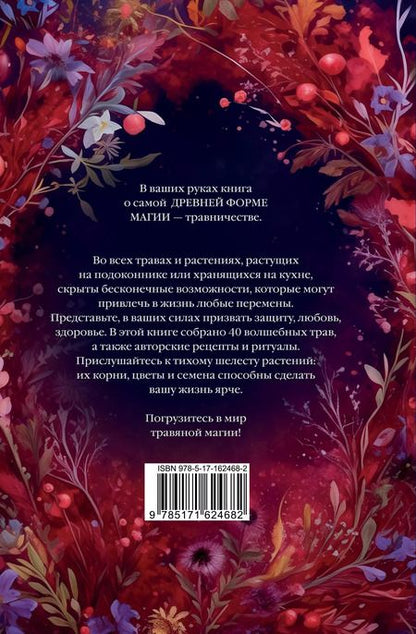Фотография книги "Патти Вигингтон: Магический мир трав. Рецепты и ритуалы для жизни"