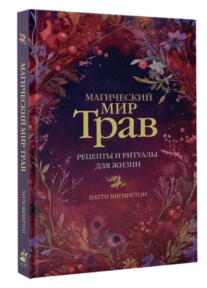 Фотография книги "Патти Вигингтон: Магический мир трав. Рецепты и ритуалы для жизни"