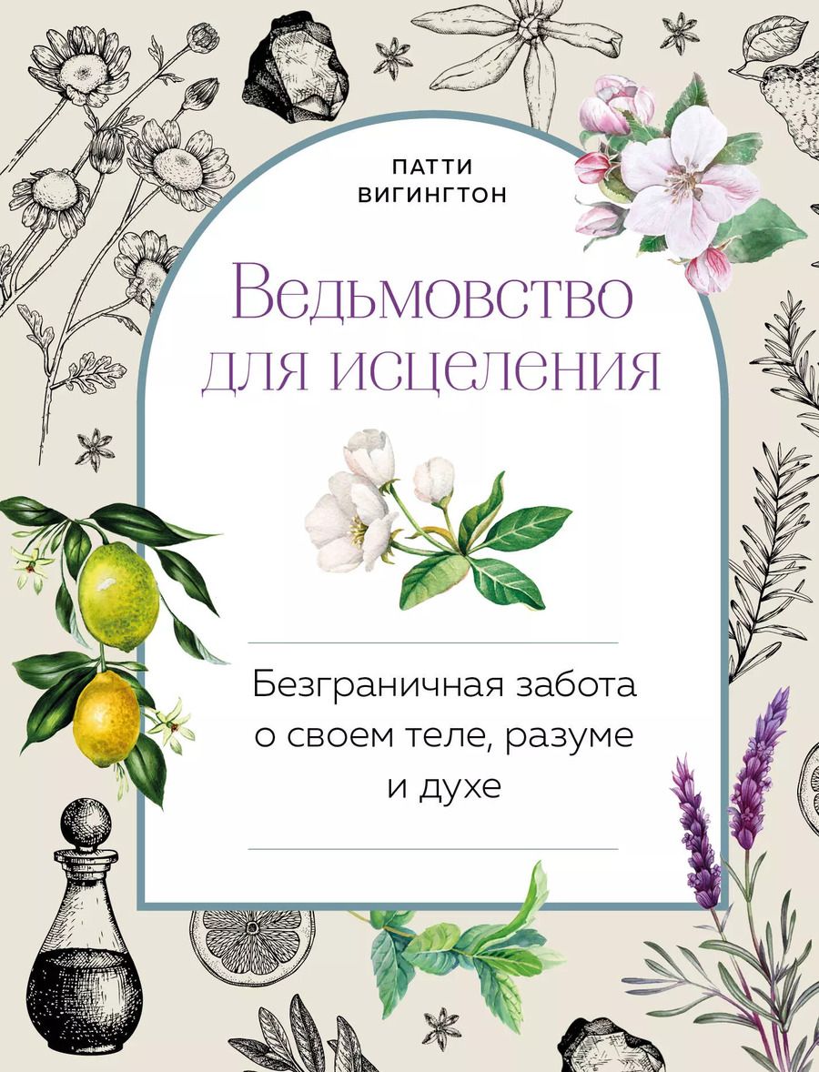 Обложка книги "Патти Вигингтон: Ведьмовство для исцеления: безграничная забота о своем теле, разуме и духе"