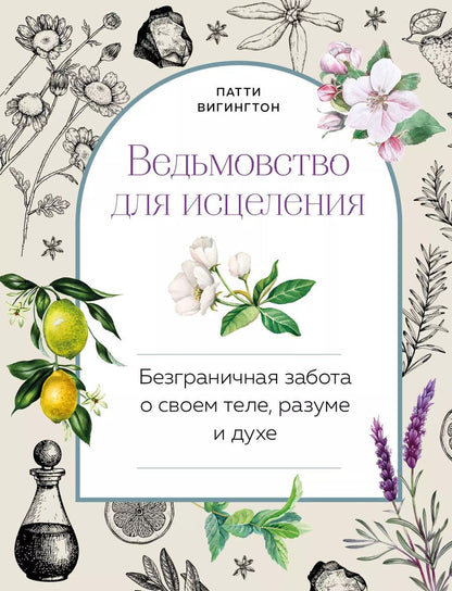 Обложка книги "Патти Вигингтон: Ведьмовство для исцеления: безграничная забота о своем теле, разуме и духе"