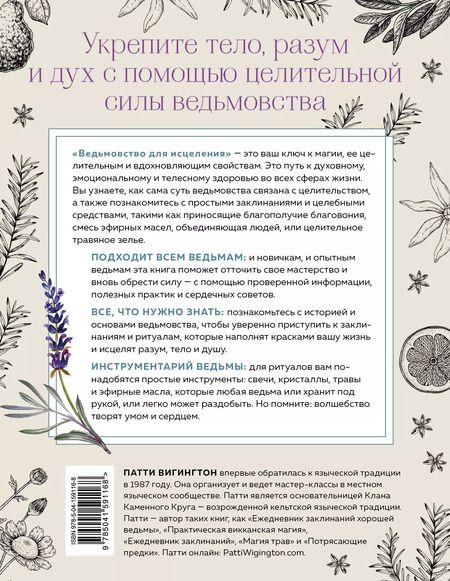 Фотография книги "Патти Вигингтон: Ведьмовство для исцеления: безграничная забота о своем теле, разуме и духе"