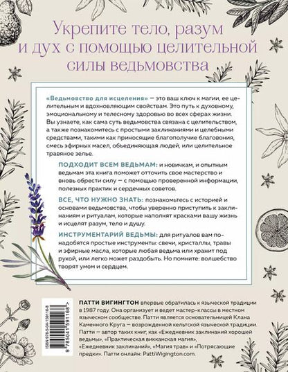 Фотография книги "Патти Вигингтон: Ведьмовство для исцеления: безграничная забота о своем теле, разуме и духе"