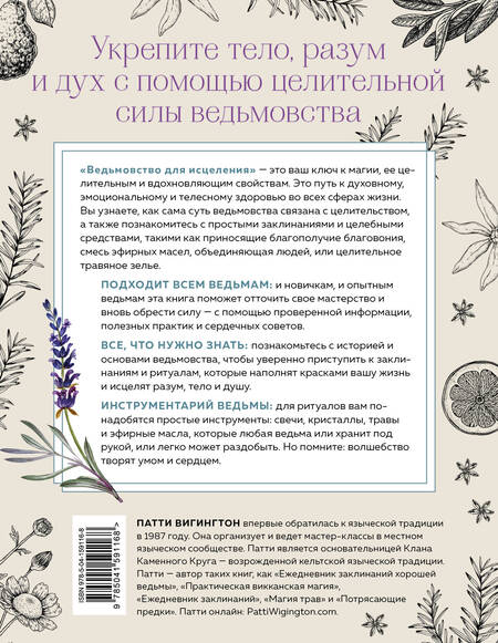 Фотография книги "Патти Вигингтон: Ведьмовство для исцеления: безграничная забота о своем теле, разуме и духе"