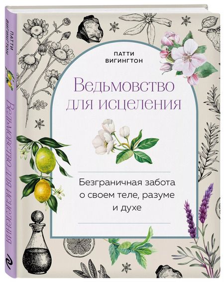 Фотография книги "Патти Вигингтон: Ведьмовство для исцеления: безграничная забота о своем теле, разуме и духе"