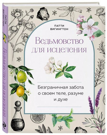 Фотография книги "Патти Вигингтон: Ведьмовство для исцеления: безграничная забота о своем теле, разуме и духе"