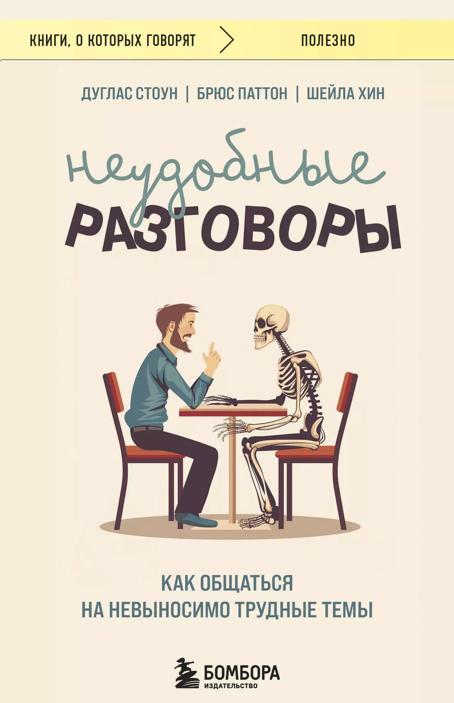 Обложка книги "Паттон, Стоун, Хин: Неудобные разговоры: как общаться на невыносимо трудные темы"