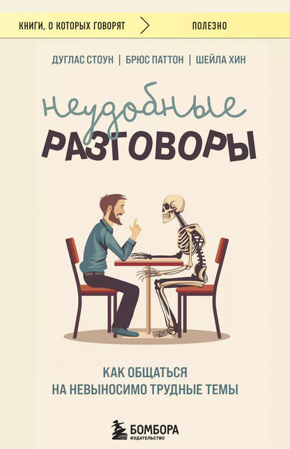 Обложка книги "Паттон, Стоун, Хин: Неудобные разговоры: как общаться на невыносимо трудные темы"
