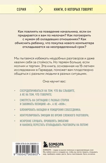 Фотография книги "Паттон, Стоун, Хин: Неудобные разговоры: как общаться на невыносимо трудные темы"