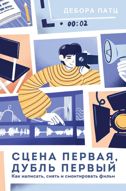 Обложка книги "Патц: Сцена первая, дубль первый. Как написать, снять и смонтировать фильм"