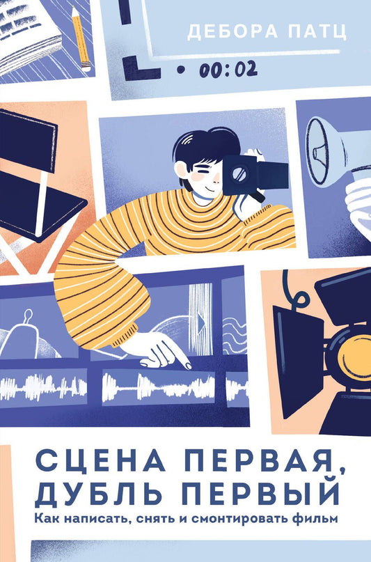 Обложка книги "Патц: Сцена первая, дубль первый. Как написать, снять и смонтировать фильм"