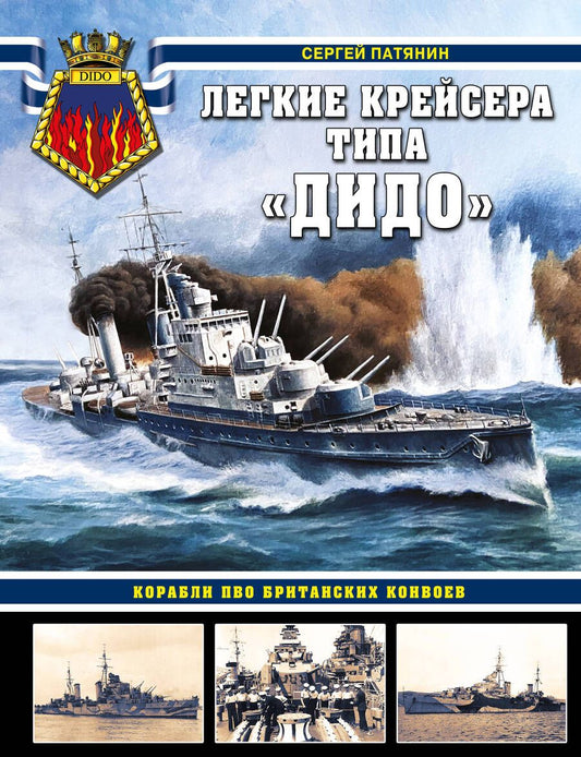 Обложка книги "Патянин: Легкие крейсера типа «Дидо». Корабли ПВО британских конвоев"