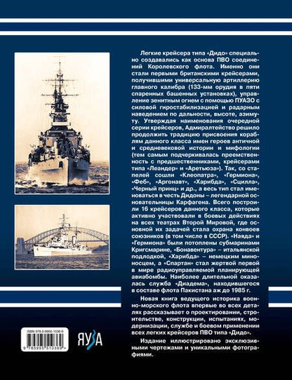 Фотография книги "Патянин: Легкие крейсера типа «Дидо». Корабли ПВО британских конвоев"
