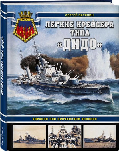 Фотография книги "Патянин: Легкие крейсера типа «Дидо». Корабли ПВО британских конвоев"