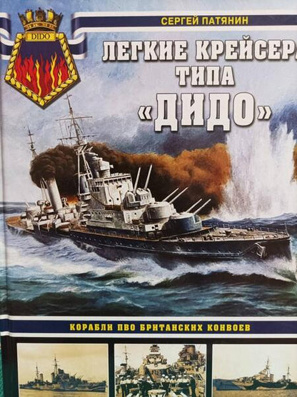 Фотография книги "Патянин: Легкие крейсера типа «Дидо». Корабли ПВО британских конвоев"