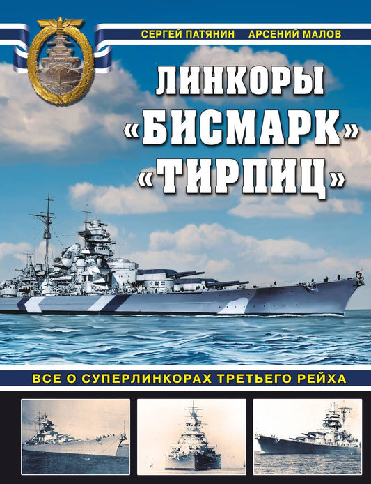 Обложка книги "Патянин, Малов: «Бисмарк» «Тирпиц». Все о суперлинкорах Третьего Рейха"