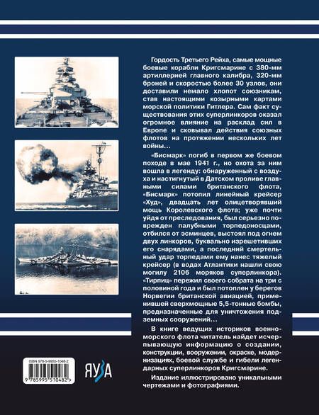 Фотография книги "Патянин, Малов: «Бисмарк» «Тирпиц». Все о суперлинкорах Третьего Рейха"