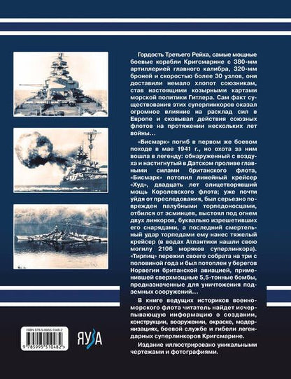Фотография книги "Патянин, Малов: «Бисмарк» «Тирпиц». Все о суперлинкорах Третьего Рейха"