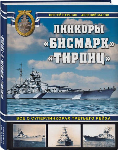 Фотография книги "Патянин, Малов: «Бисмарк» «Тирпиц». Все о суперлинкорах Третьего Рейха"