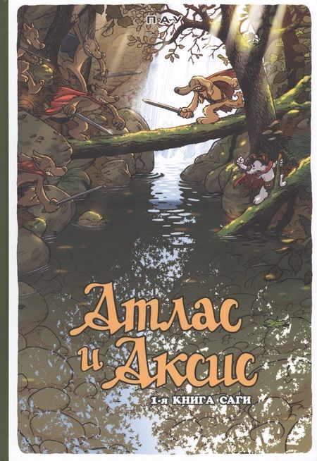 Фотография книги "Пау: Атлас и Аксис. 1-я книга саги"