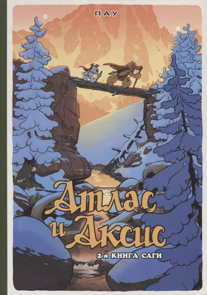 Обложка книги "Пау: Атлас и Аксис, т. 2"